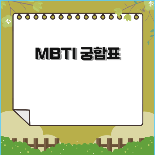 MBTI 궁합표 상세설명(256가지의 최신 궁합)