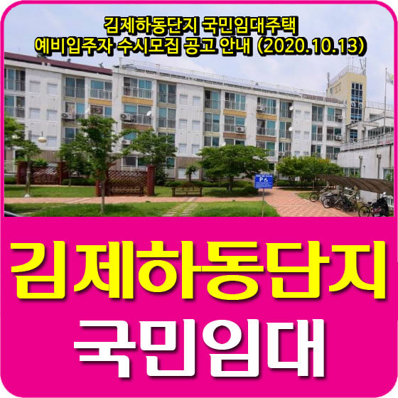 김제하동단지 국민임대주택 예비입주자 수시모집 공고 안내 (2020.10.13)