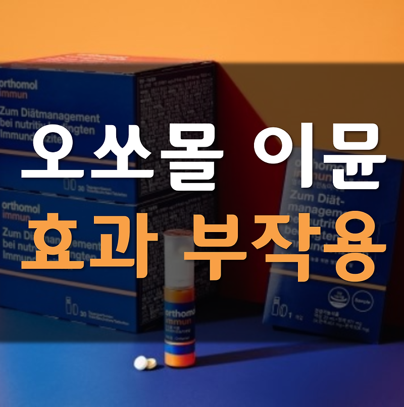 오쏘몰 이뮨 효과 부작용