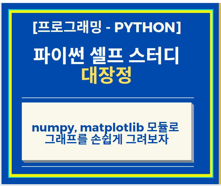 Python 파이썬 numpy, matplotlib 모듈로 그래프를 손쉽게 그려보자
