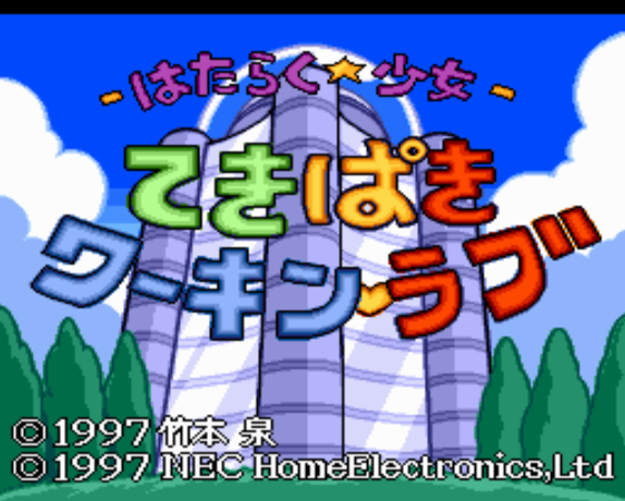 (NEC Home) 일하는소녀 데키파키 워킹・러브 - はたらく少女 てきぱきワーキン・ラブ Hataraku Shoujo Tekipaki Working Love (PC 엔진 CD ピーシーエンジンCD PC Engine CD - iso 파일 다운로드)