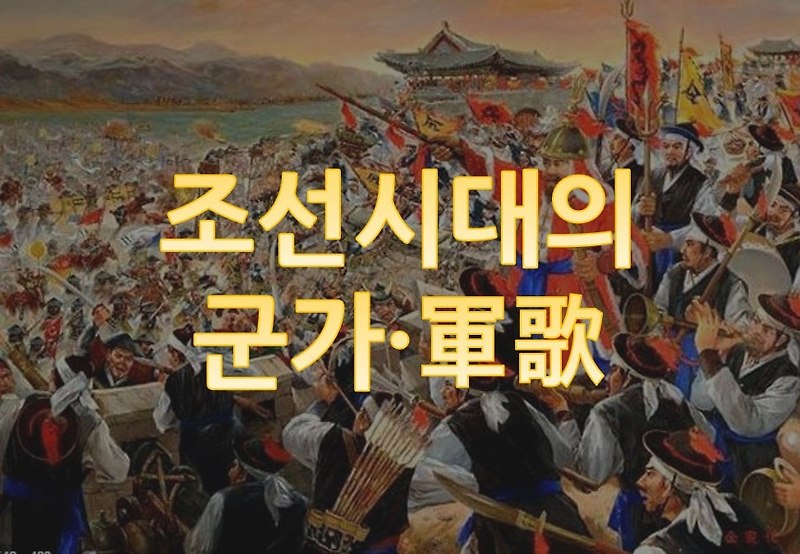 조선시대의 군가 모음