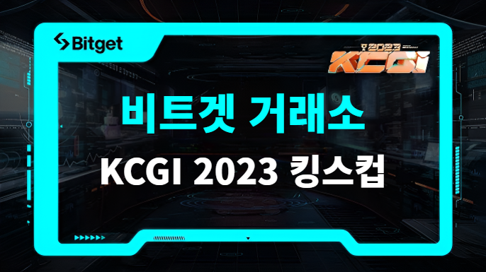 비트겟 KCGI 2023 킹스컵 현물거래 대회 규정 알아봅시다