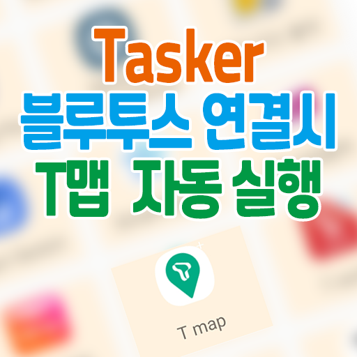 Tasker 자동차 블루투스 연결시 T맵  자동실행 설정