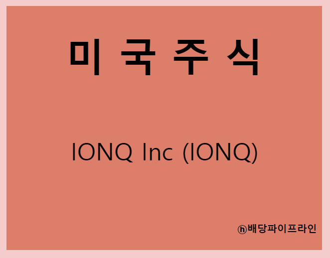 IONQ Inc (IONQ) 주가, 실적, 전망, 기업분석, 52주 저가,고가 매출, 이익