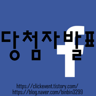 페이스북 이벤트 경품 응모 2021. 3월 14일 마감 이벤트 주소입니다
