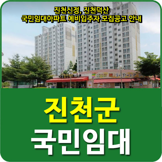 진천신정, 진천덕산 국민임대아파트 예비입주자 모집공고 안내
