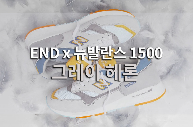 END x 뉴발란스 1500 
