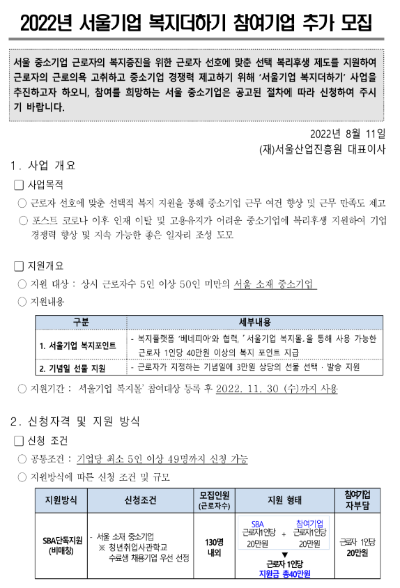 [서울] 2022년 기업 복지더하기 참여기업 추가모집 공고