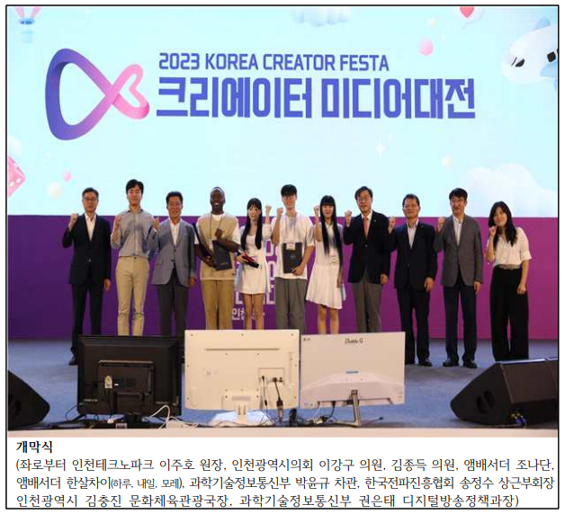 「2023 크리에이터 미디어대전 in 인천」 성황리에 종료