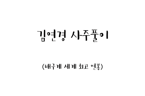 김연경 사주풀이 (배구계 세계 최고 연봉)