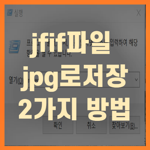 jfif파일 jpg로 저장하는 2가지 방법(+꼼꼼정리)