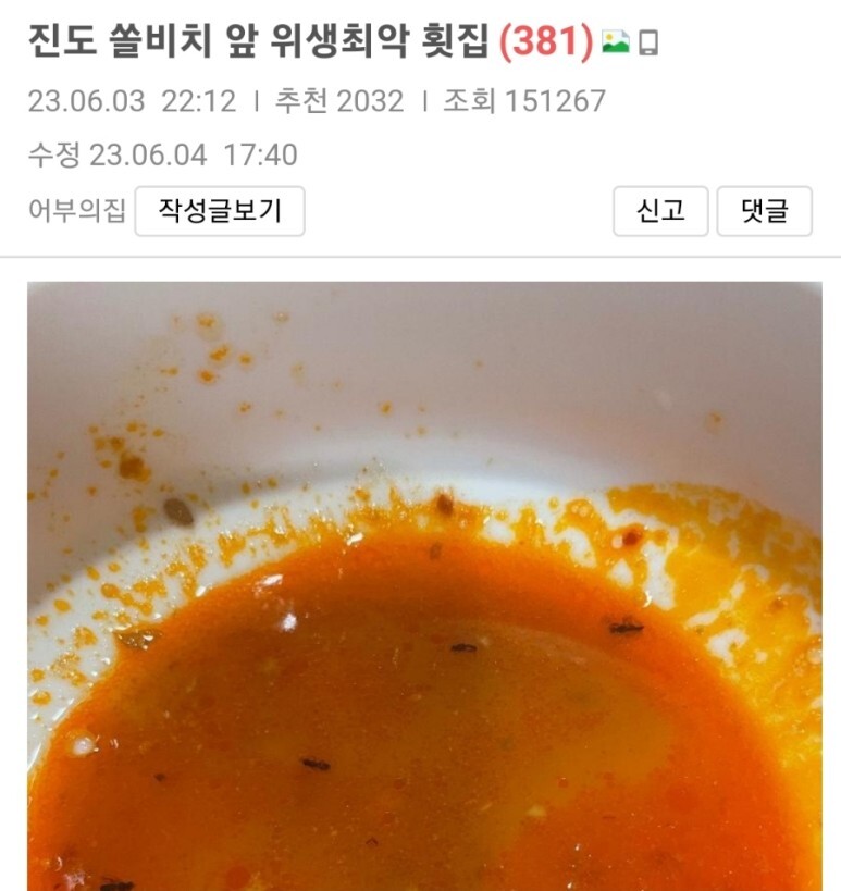 진도 쏠비치 앞 매운탕 벌레 위생최악 횟집 된장찌꺼기 주장한 주인 (+보배드림)