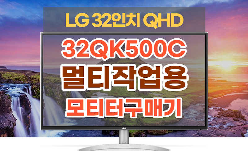 [내돈내산] LG 32인치 QHD모니터 32QK500C 언박싱 & 구매 후기