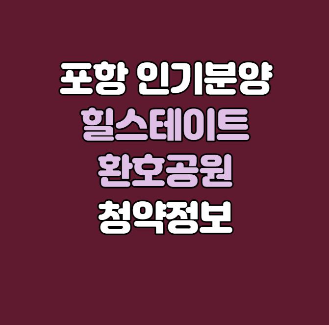 포항 환호힐스 분양｜힐스테이트 환호공원 청약정보｜4월28일 공고