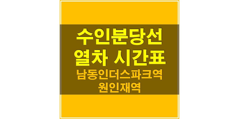 수인분당선 지하철 시간표_남동인더스파크역, 원인재역 상항/하행 열차 시간표