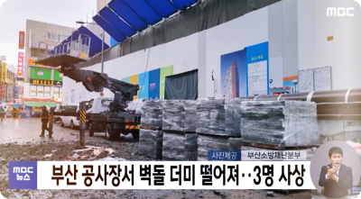 부산 남포동 공사장 벽돌 더미 추락 '날벼락' : 20대 노동자 사망