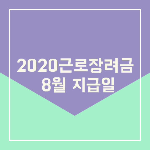 2020근로장려금 8월 지급일