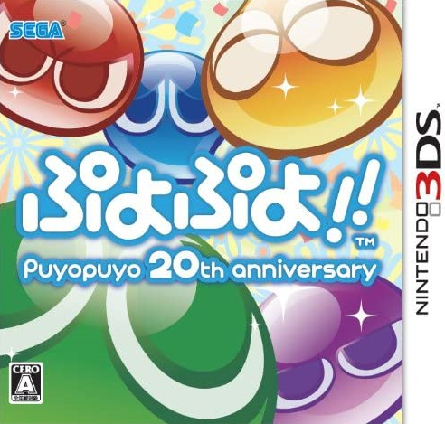 뿌요뿌요!! 20주년 애니버서리 - ぷよぷよ!! 20th Anniversary (3DS CXI Decrypted Roms 다운로드)