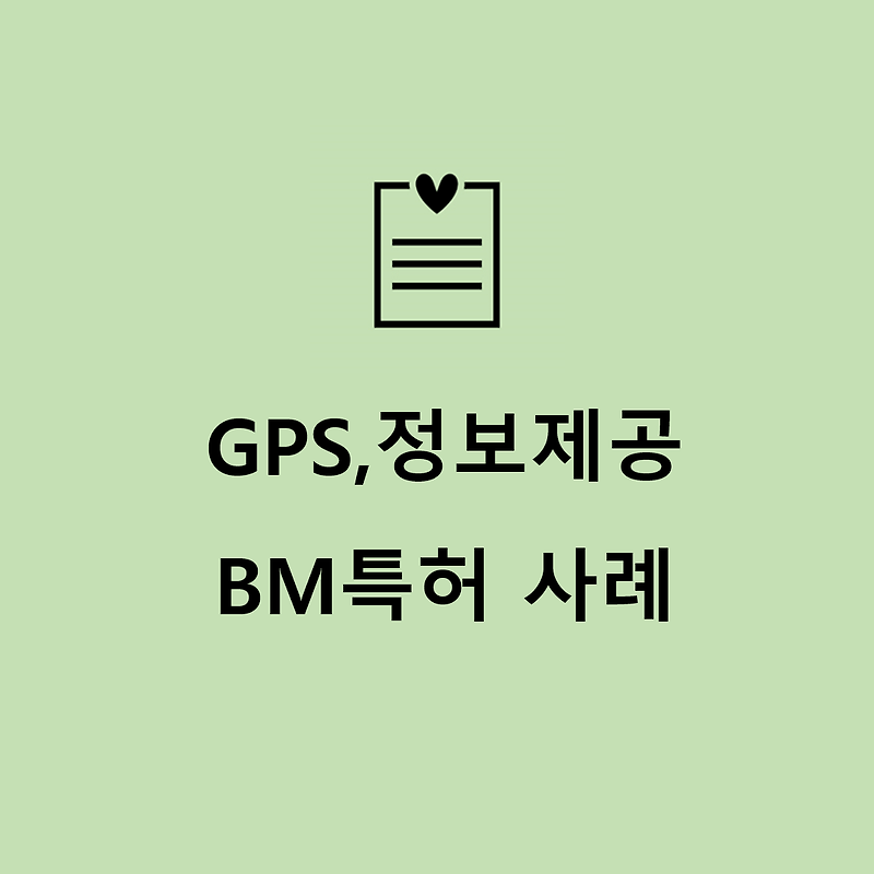 BM특허 등록사례_ GPS, 정보제공 및 길안내 기술 관련 특허