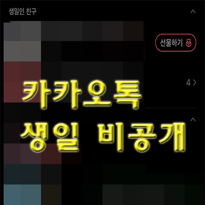 카톡 생일 안 뜨게 어떻게 하지? 카톡 생일 비공개 간단하게 하자