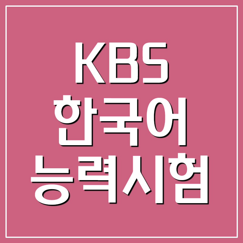 KBS 한국어능력시험 - 시험일정 / 시험접수 / 성적표 조회 / 자격증 발급
