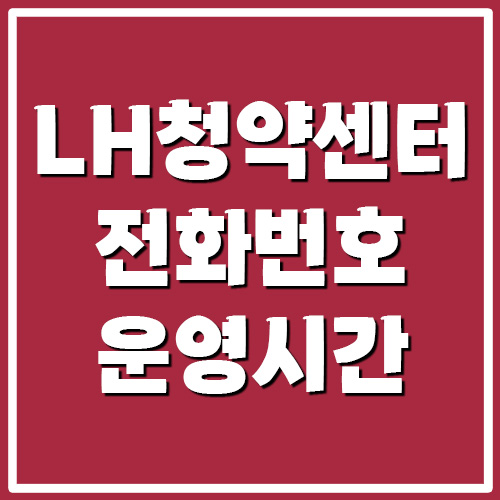 LH 청약센터 전화번호 운영시간