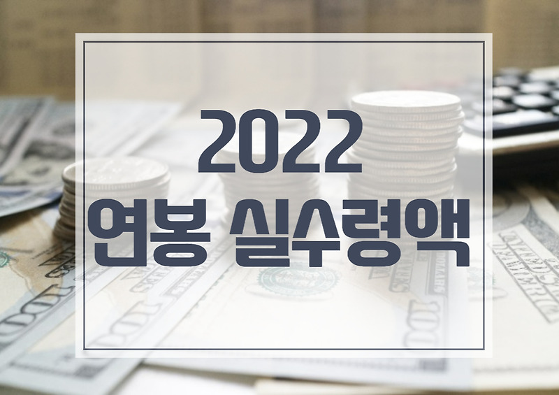 2022 연봉 실수령액, 세전과 세후 금액 확인