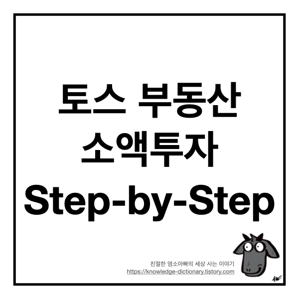 토스 부동산 소액투자 Step-by-Step (+ 솔직 투자 후기)