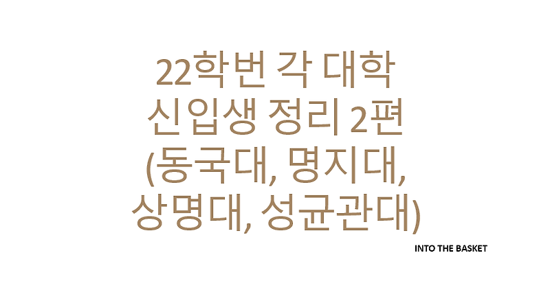 [대학리그] 22학번 각 대학 신입생 정리 2편 (동국대, 명지대, 상명대, 성균관대)