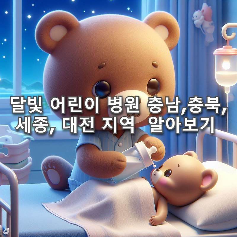 달빛 어린이 병원 야간 및 휴일 진료 충남, 충북, 세종, 대전 알아보기
