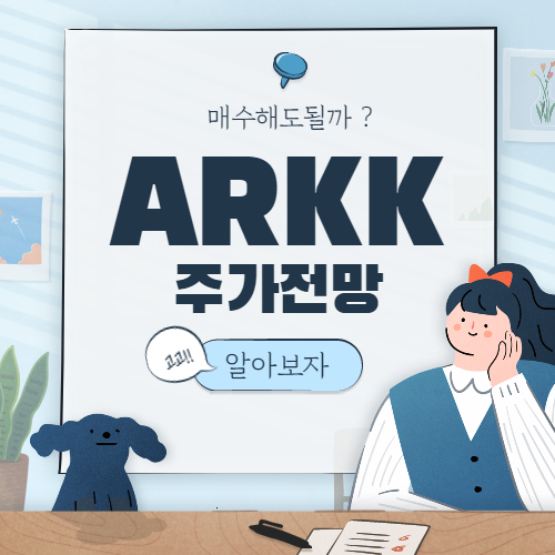 ARKK 주가 전망 :: ARKK ETF 종목 배당
