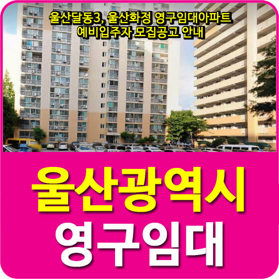 울산달동3, 울산화정 영구임대아파트 예비입주자 모집공고 안내