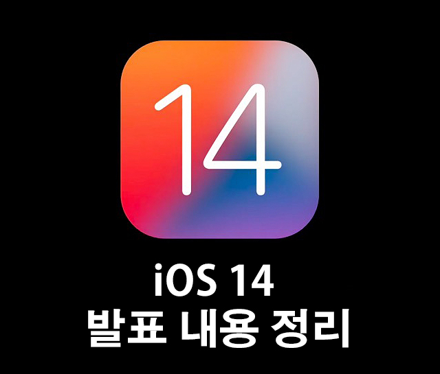 iOS 14 발표 내용 총정리 (위젯, 앱 보관함, 번역기능, PIP 등)