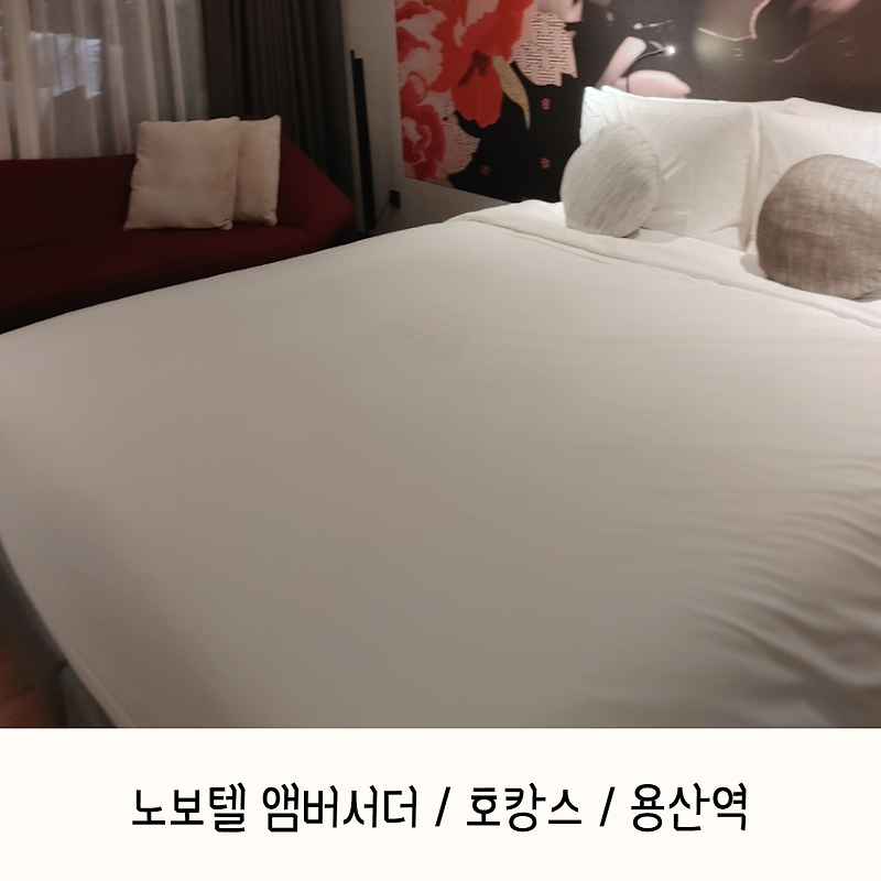 서울 5성급 호텔 이지만 가격측면에서 부담스럽지 않는 용산역 노보텔 앰버서더