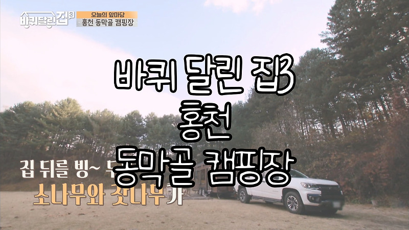 tvN <바퀴달린 집3> 10회 강원도 홍천 