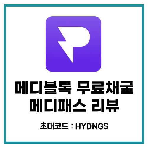 메디패스 초대코드 HYDNGS 메디블록(MED) 무료채굴 리뷰