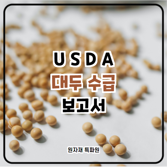 [국제농산물] USDA 대두 수급 보고서