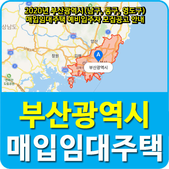 2020년 부산광역시(남구, 동구, 영도구) 매입임대주택 예비입주자 모집공고 안내