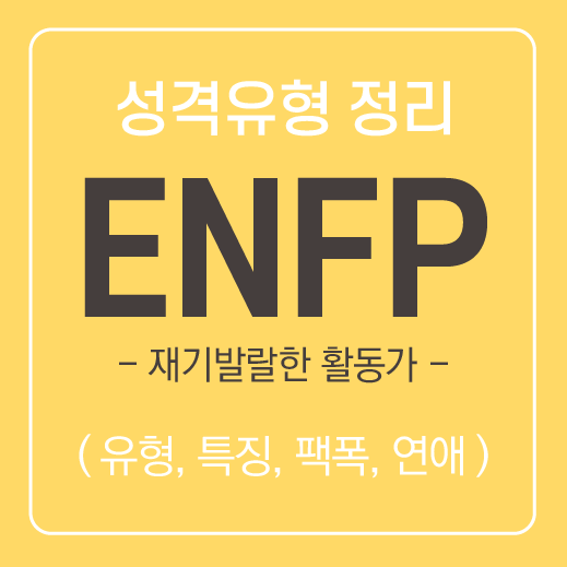 ENFP 유형 특징 및 공략하는 방법 ( 연애, 속마음, 호감 ) / MBTI유형