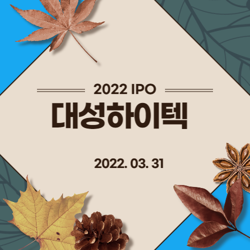 [2022년 IPO 예비심사기업] 대성하이텍(Daesung Hi-Tech Co., Ltd)