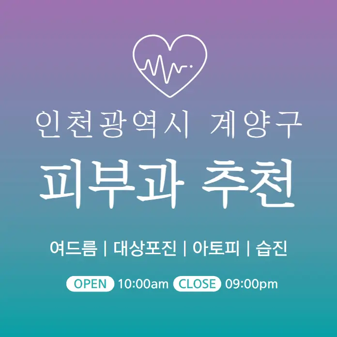 인천 계양구 피부과 추천 병원 후기 | 피부관리 전문의원 8곳
