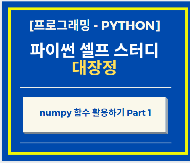 Python 파이썬 Deep Learning, 정교한 수계산 라이브러리, numpy 내용 함수 활용하기 Part 1