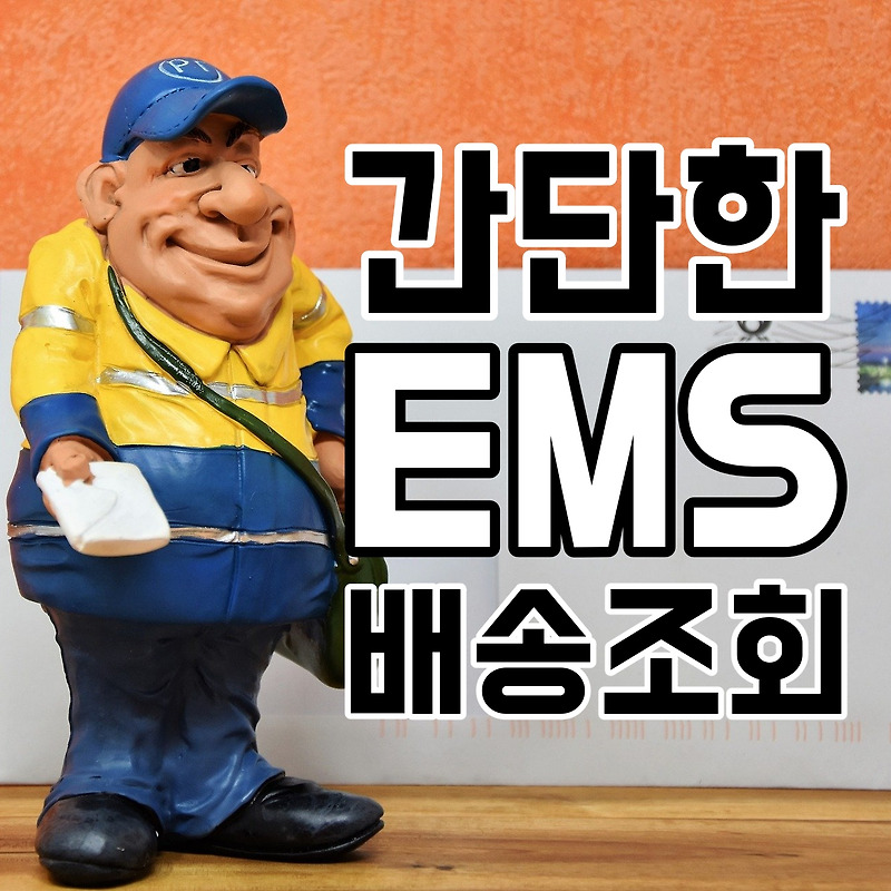 우체국 EMS 배송 조회 방법과 발송횟수, 교환국