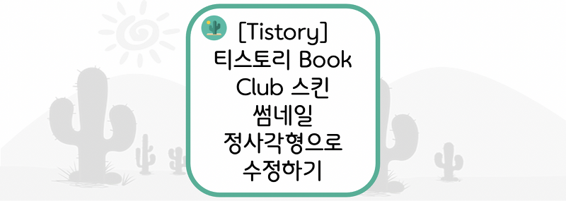 [Tistory] 티스토리 Book Club 스킨 썸네일 정사각형으로 수정하기