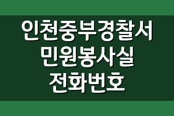 인천중부경찰서 민원봉사실 전화번호