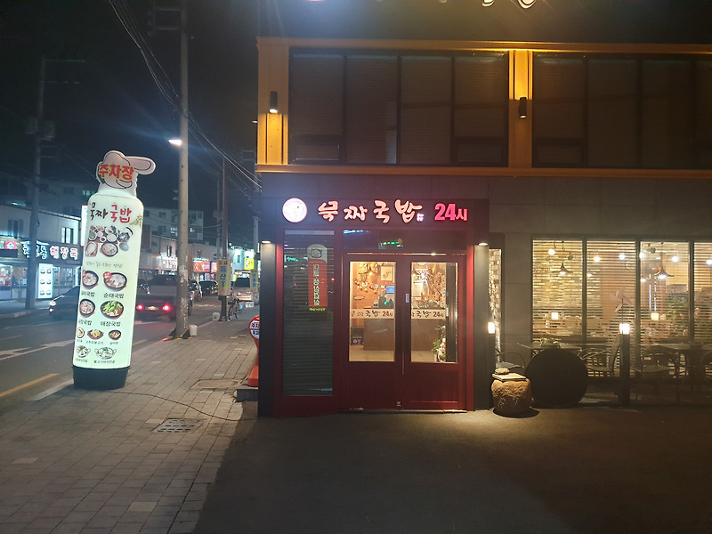 대구 동구 맛집 『묵짜국밥 24시』순대국밥 맛집