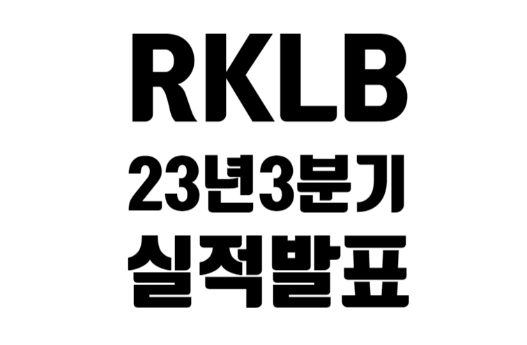 RKLB 23년 3분기 실적 발표