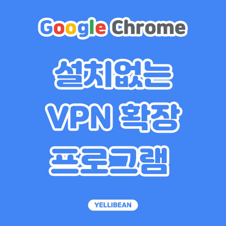 설치 필요없는 VPN 구글 크롬 확장프로그램