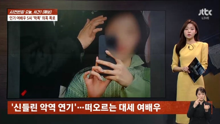 JTBC 사건반장이 보도한 학폭 여배우 S 씨 신상 및 정체가 배우 송하윤으로 지목된 가운
